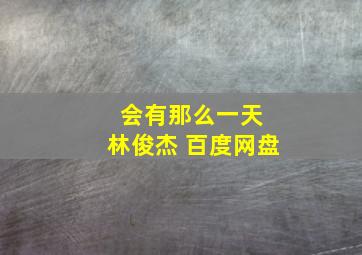 会有那么一天 林俊杰 百度网盘